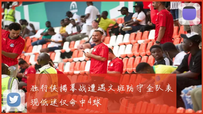独行侠揭幕战遭遇文班防守全队表现低迷仅命中4球