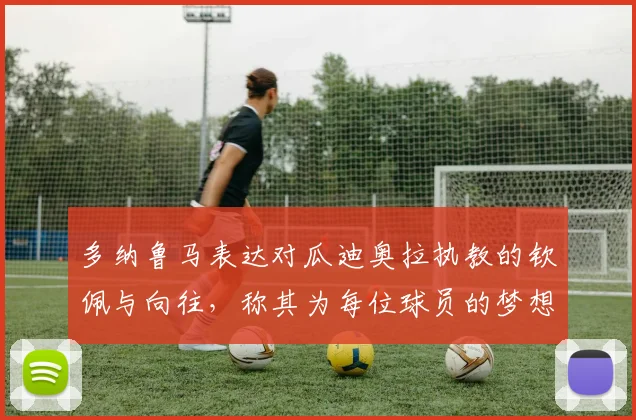 多纳鲁马表达对瓜迪奥拉执教的钦佩与向往，称其为每位球员的梦想之地