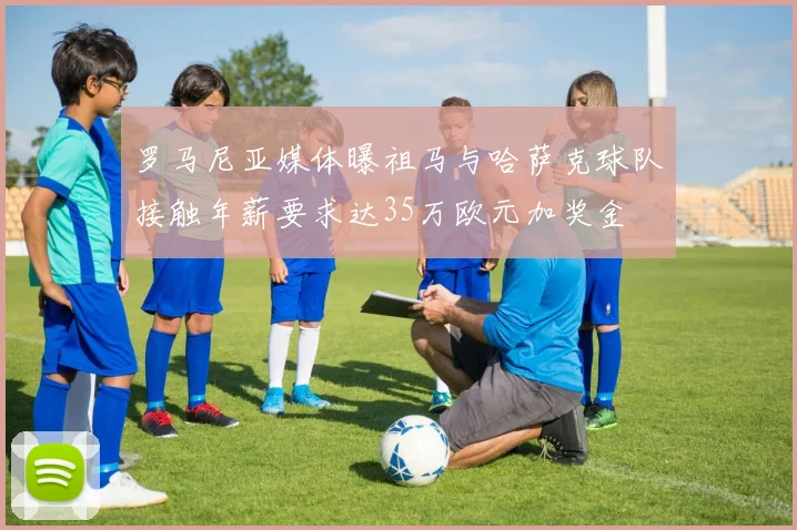 罗马尼亚媒体曝祖马与哈萨克球队接触年薪要求达35万欧元加奖金