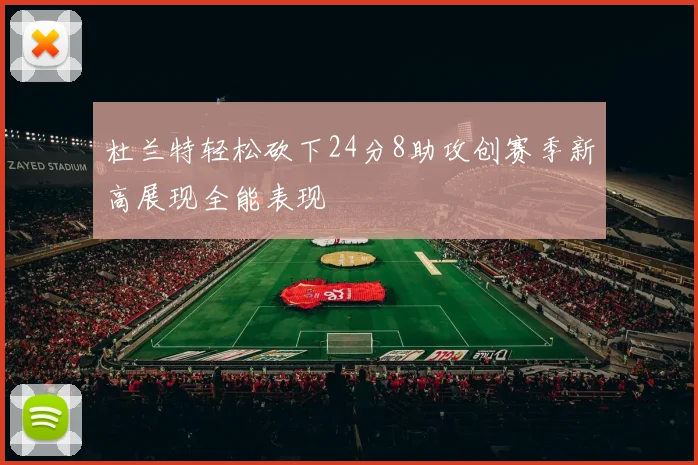 杜兰特轻松砍下24分8助攻创赛季新高展现全能表现