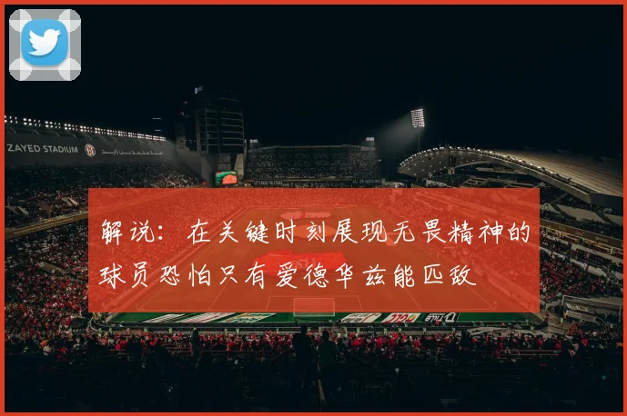 解说：在关键时刻展现无畏精神的球员恐怕只有爱德华兹能匹敌