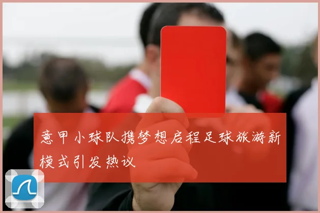 意甲小球队携梦想启程足球旅游新模式引发热议