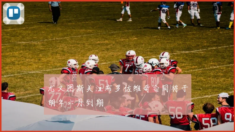 尤文图斯关注布罗佐维奇合同将于明年六月到期