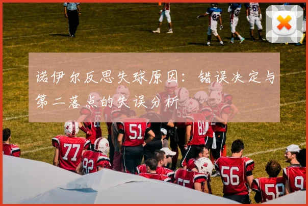 诺伊尔反思失球原因：错误决定与第二落点的失误分析