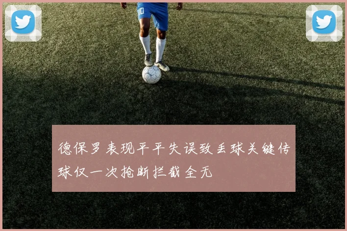 德保罗表现平平失误致丢球关键传球仅一次抢断拦截全无