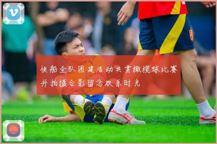 快船全队团建活动共赏橄榄球比赛并拍摄合影留念欢乐时光