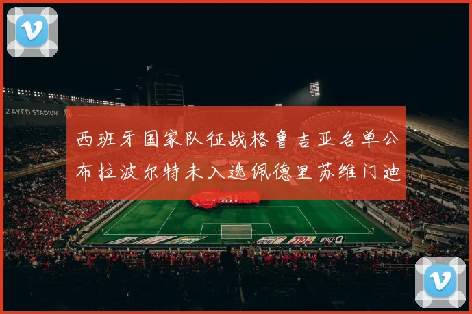 西班牙国家队征战格鲁吉亚名单公布拉波尔特未入选佩德里苏维门迪在列