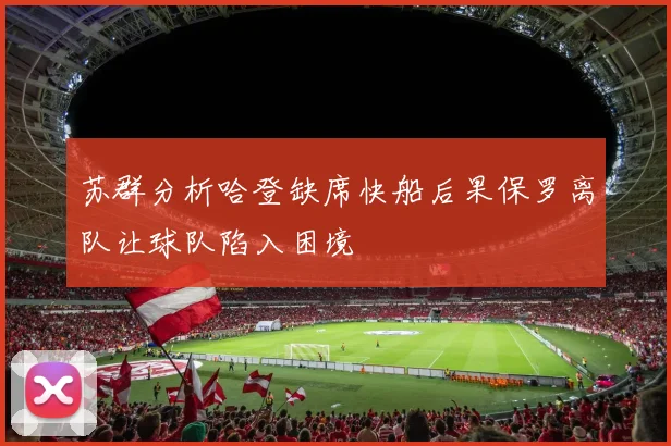 苏群分析哈登缺席快船后果保罗离队让球队陷入困境
