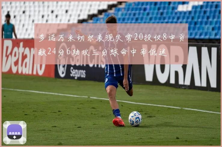 多诺万米切尔表现失常20投仅8中贡献24分6助攻三分球命中率低迷