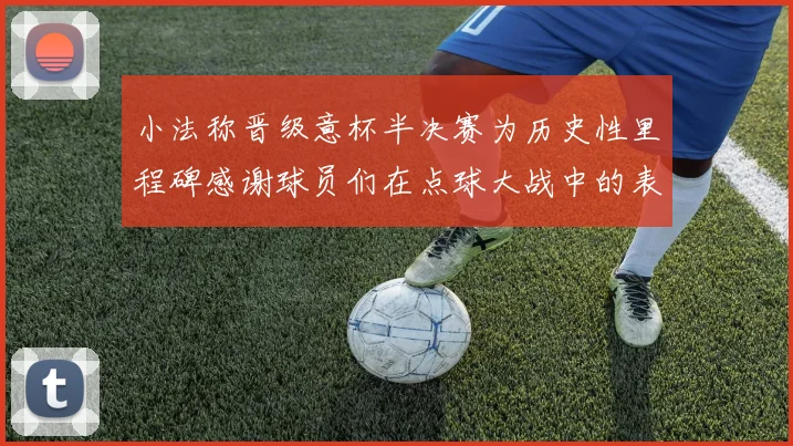 小法称晋级意杯半决赛为历史性里程碑感谢球员们在点球大战中的表现