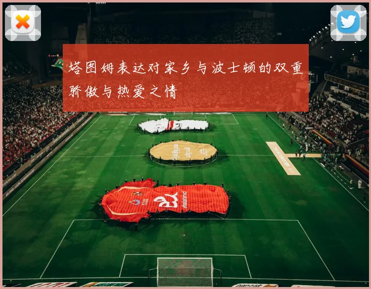 塔图姆表达对家乡与波士顿的双重骄傲与热爱之情